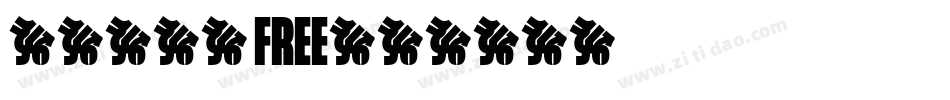 Haned FREE字体转换